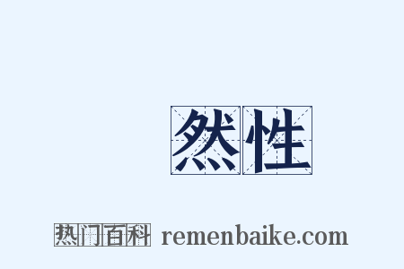 蓋然性是什么意思的图片
